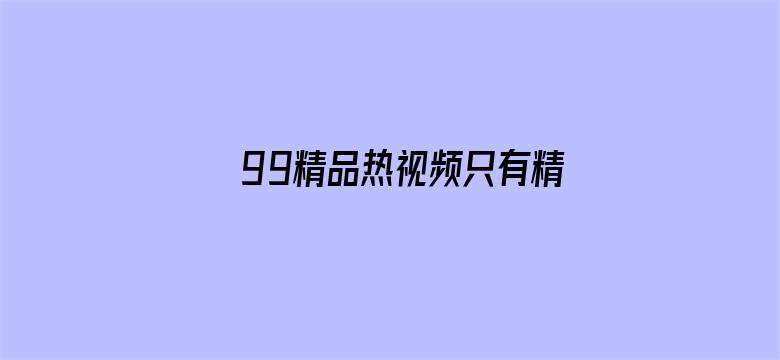 >99精品热视频只有精品88横幅海报图