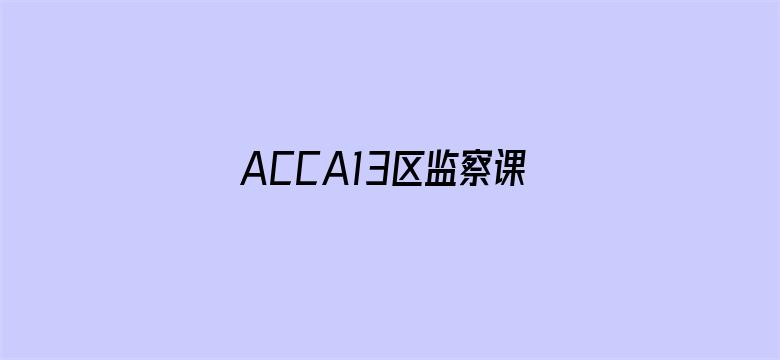 ACCA13区监察课－Regards