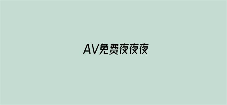 >AV免费夜夜夜横幅海报图