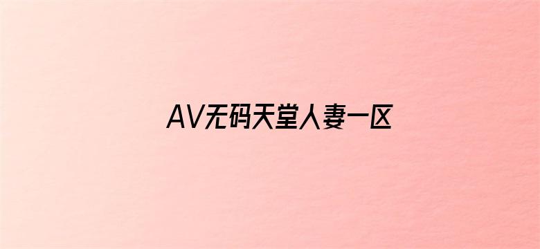 AV无码天堂人妻一区二区三区电影封面图