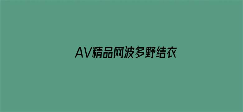 AV精品网波多野结衣