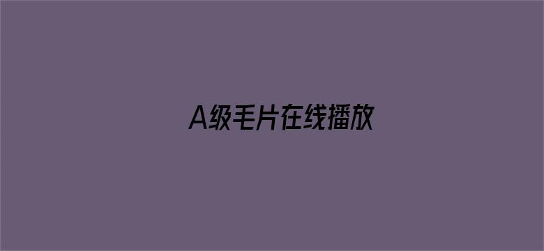 A级毛片在线播放