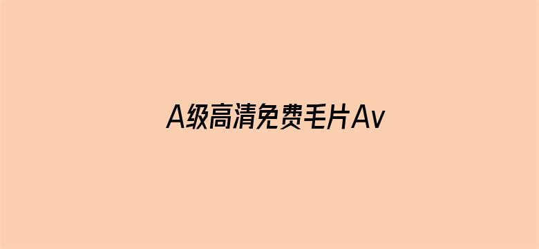 A级高清免费毛片Av秋霞