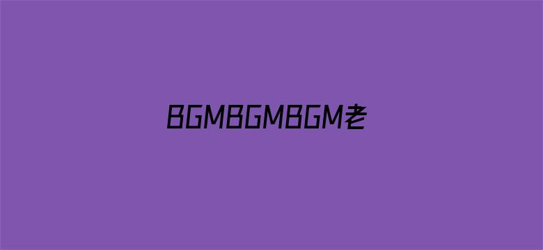 BGMBGMBGM老太太XX一-Movie