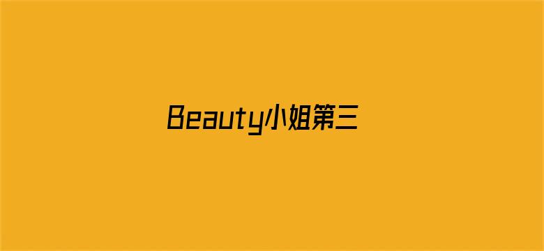 Beauty小姐第三季