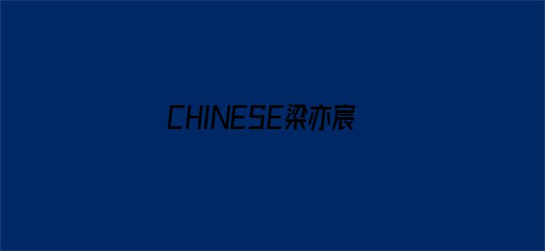 CHINESE梁亦宸GAY国产电影封面图