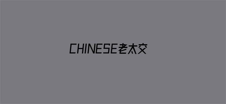 >CHINESE老太交70YEARS横幅海报图