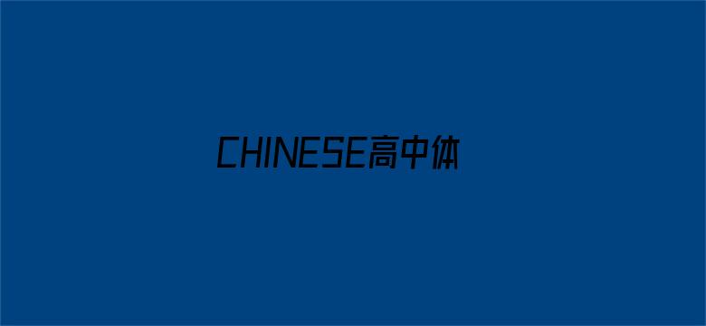 >CHINESE高中体育生喷白浆横幅海报图