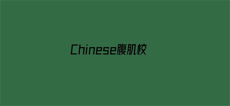 >Chinese腹肌校草洗澡GAY飞机横幅海报图