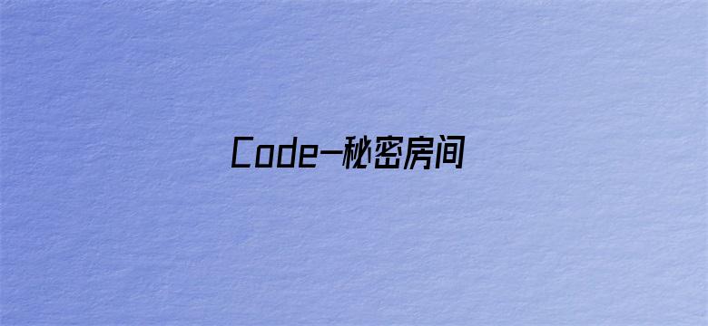 Code-秘密房间