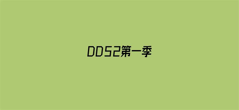 DD52第一季