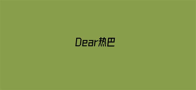 Dear热巴