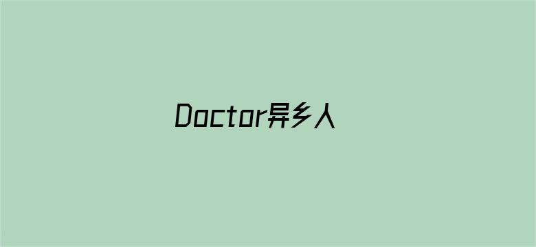 Doctor异乡人