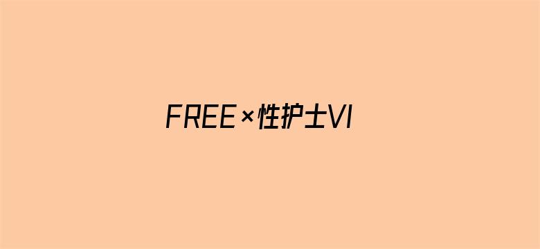 FREE×性护士VIDOS欧美