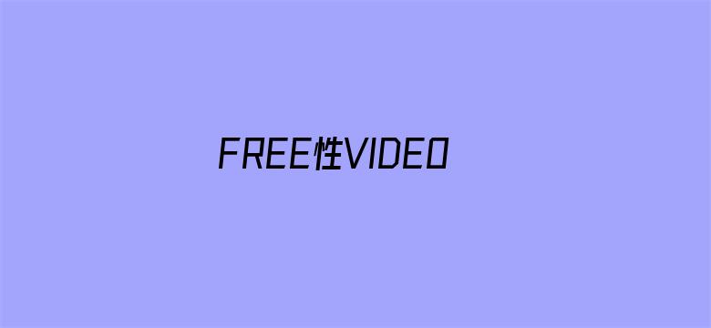 >FREE性VIDEOXXⅩ欧美69横幅海报图