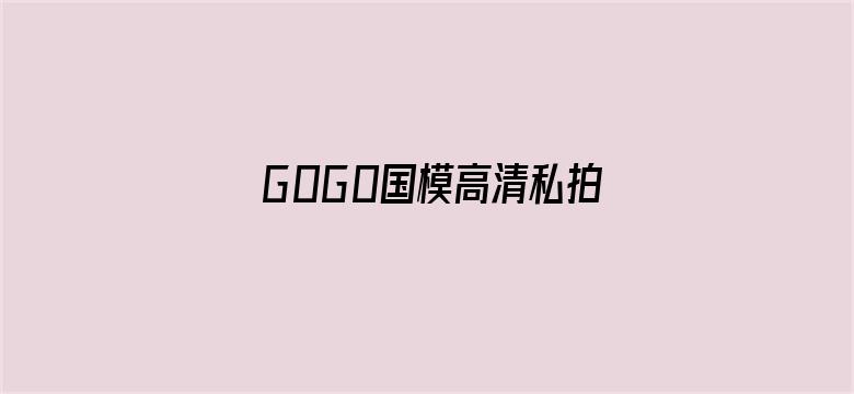 G0G0国模高清私拍人体