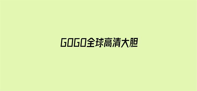 >GOGO全球高清大胆模特网横幅海报图