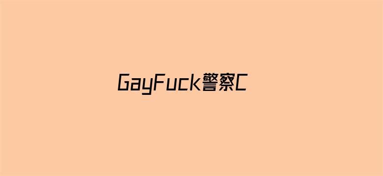 GayFuck警察Chinesevideos