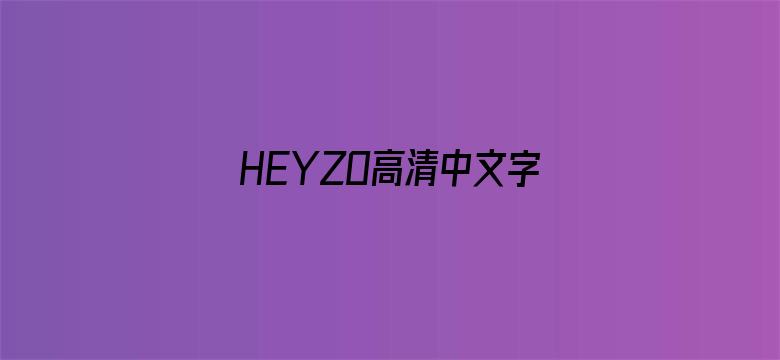 HEYZO高清中文字幕在线