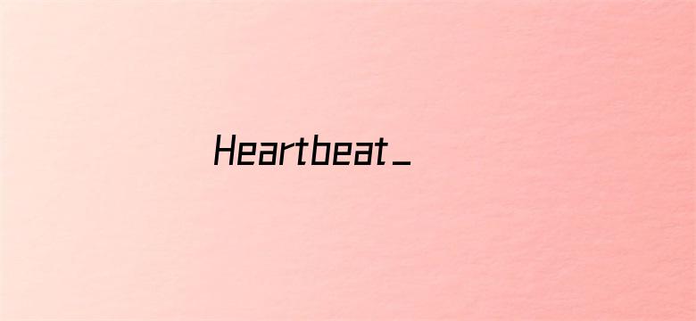 Heartbeat_刘也心跳站