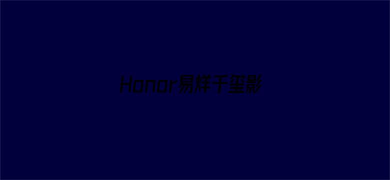 Honor易烊千玺影视资源站