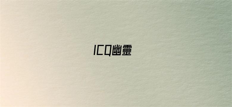 ICQ幽靈