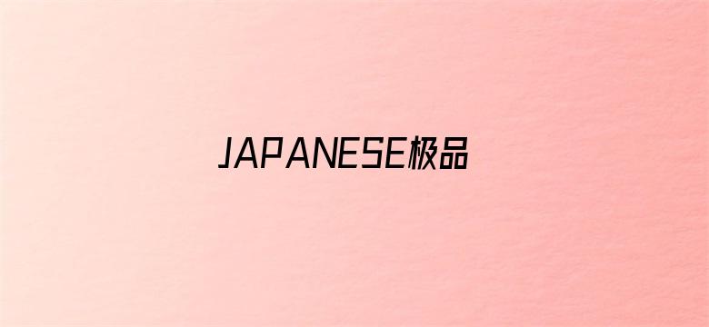 JAPANESE极品丰满少妇-Movie