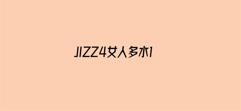 >JIZZ4女人多水13分钟横幅海报图