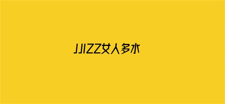 >JJIZZ女人多水横幅海报图