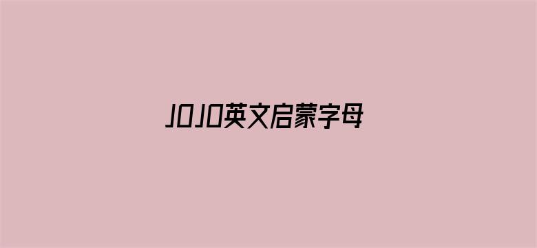 JOJO英文启蒙字母歌