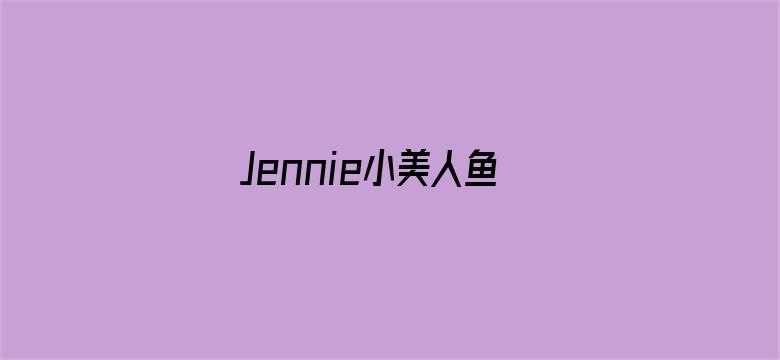 Jennie小美人鱼合影