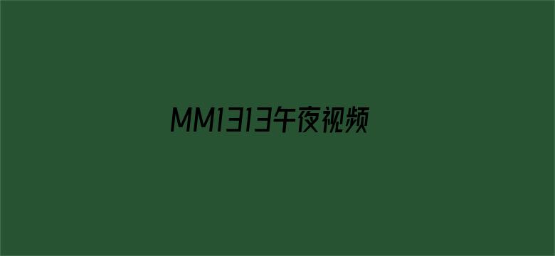 >MM1313午夜视频在线观看横幅海报图