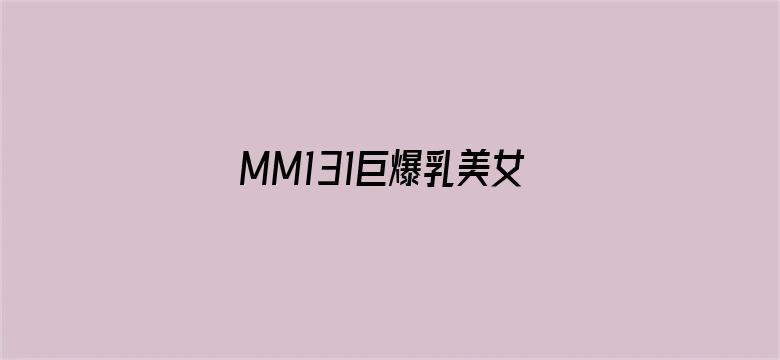 >MM131巨爆乳美女少妇动态图横幅海报图