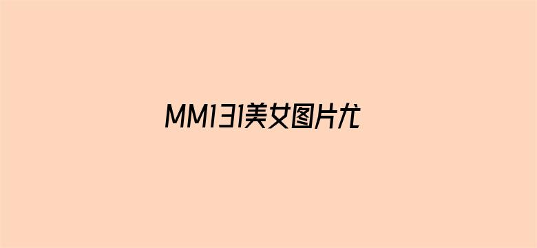 >MM131美女图片尤物写真丝袜横幅海报图