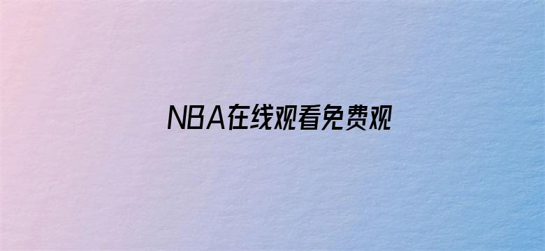 >NBA在线观看免费观看横幅海报图