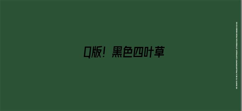 Q版！黑色四叶草