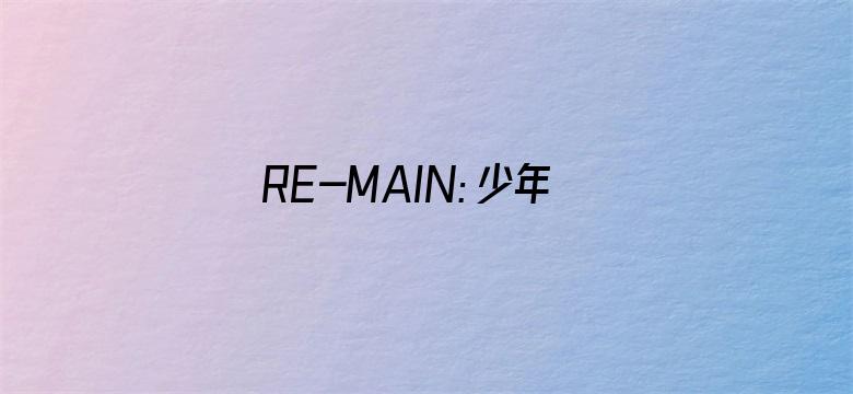 RE-MAIN：少年与水球