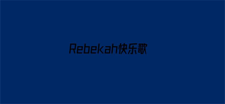 Rebekah快乐歌舞团