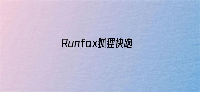 Runfox狐狸快跑