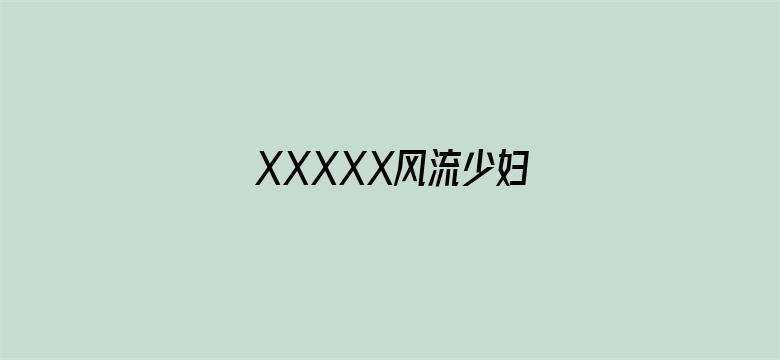 XXXXX风流少妇