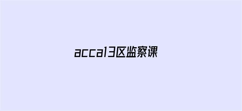 acca13区监察课