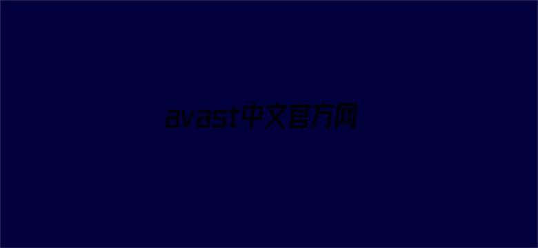 avast中文官方网站-Movie