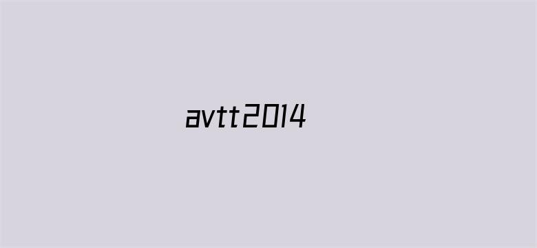 avtt2014电影封面图