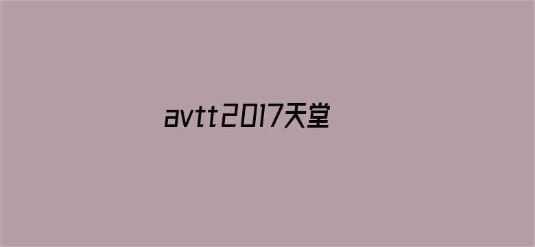 >avtt2017天堂在线横幅海报图