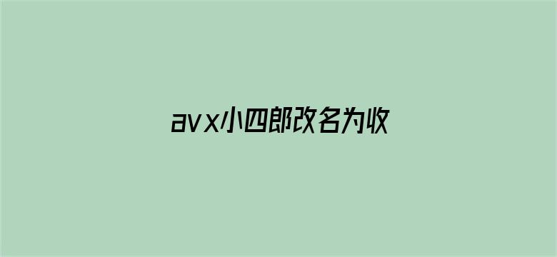 avx小四郎改名为收藏家