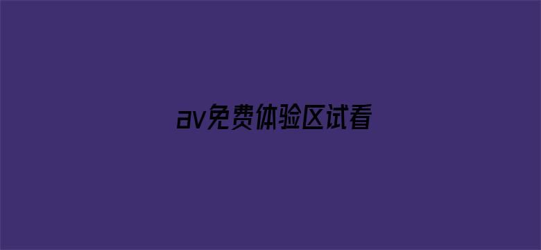 >av免费体验区试看横幅海报图