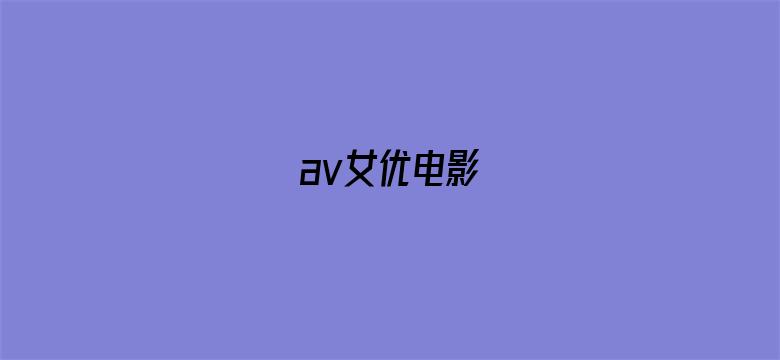 av女优电影