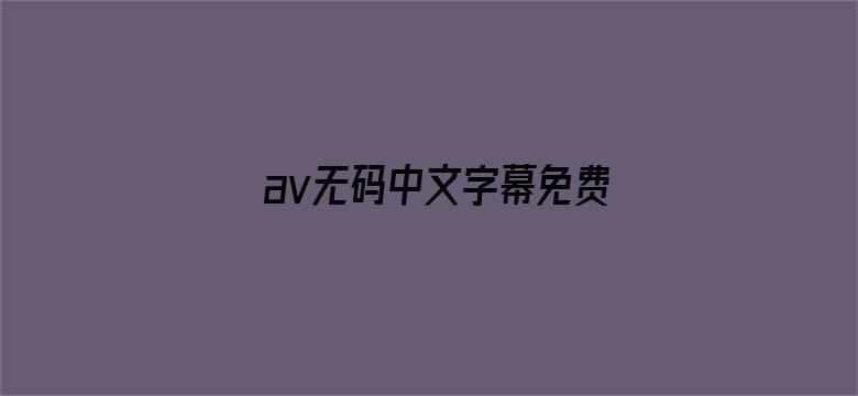 av无码中文字幕免费-Movie