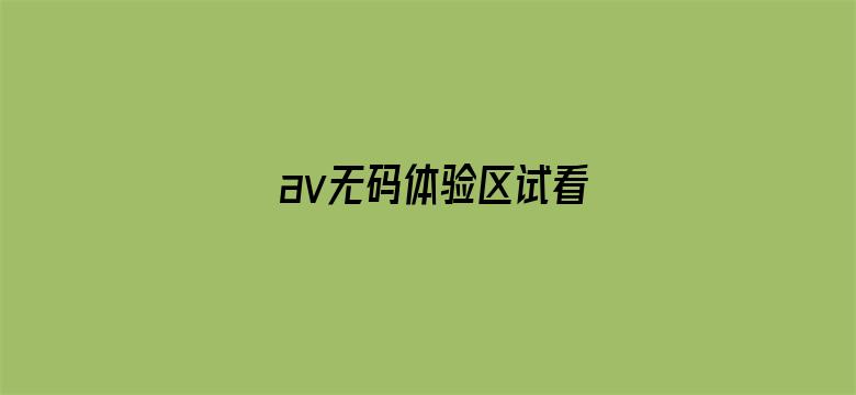 av无码体验区试看