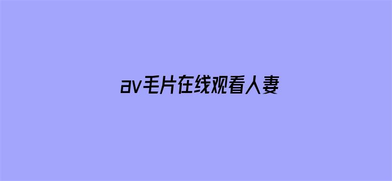 >av毛片在线观看人妻横幅海报图